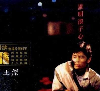 一场游戏一场梦！浪子王杰为什么宣布退出歌坛？_百科TA说
