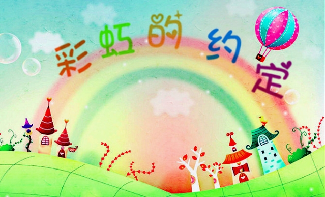 彩虹的约定