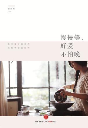 慢慢等,好爱不怕晚