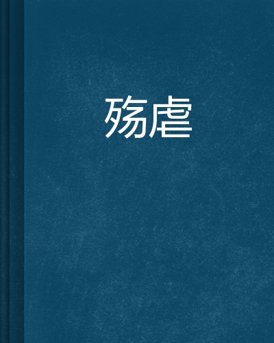 殇虐