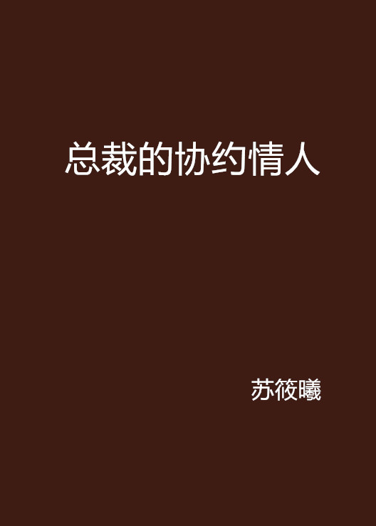 总裁的协约情人