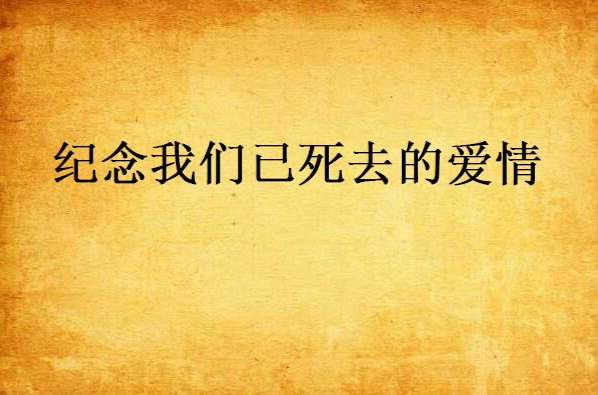 纪念我们已死去的爱情