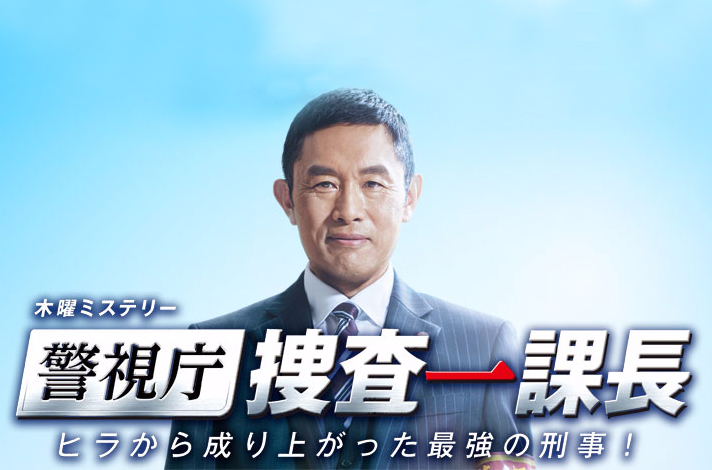 警视厅·搜查一课长