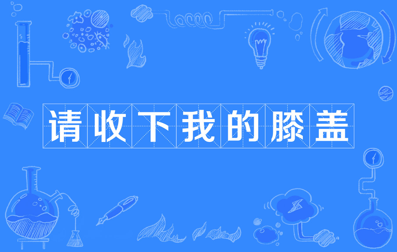 和"直到我膝盖中了一箭"意义接近,但在不同场合使用,例如在遇到大神