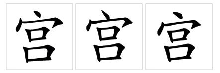  p data-id="gnte8axh4f">宫(拼音:gōng),是汉语通用规范一级字.