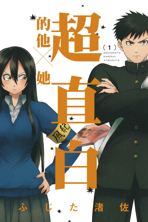 超直白的他×她