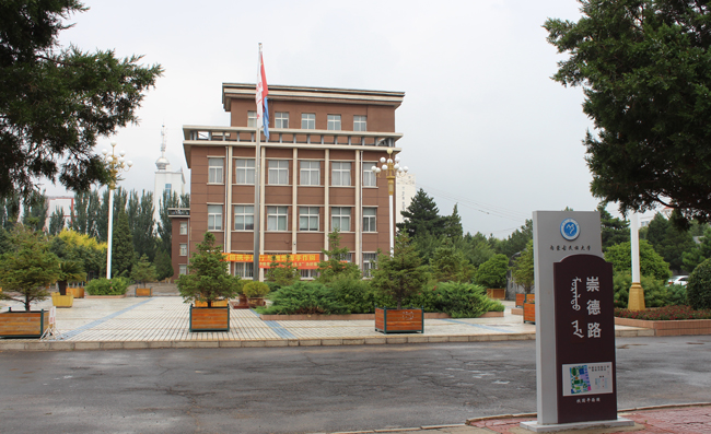 内蒙古民族大学