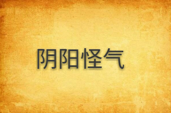 阴阳怪气