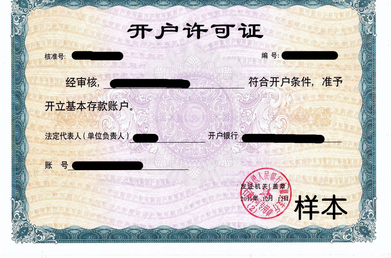 开户许可证