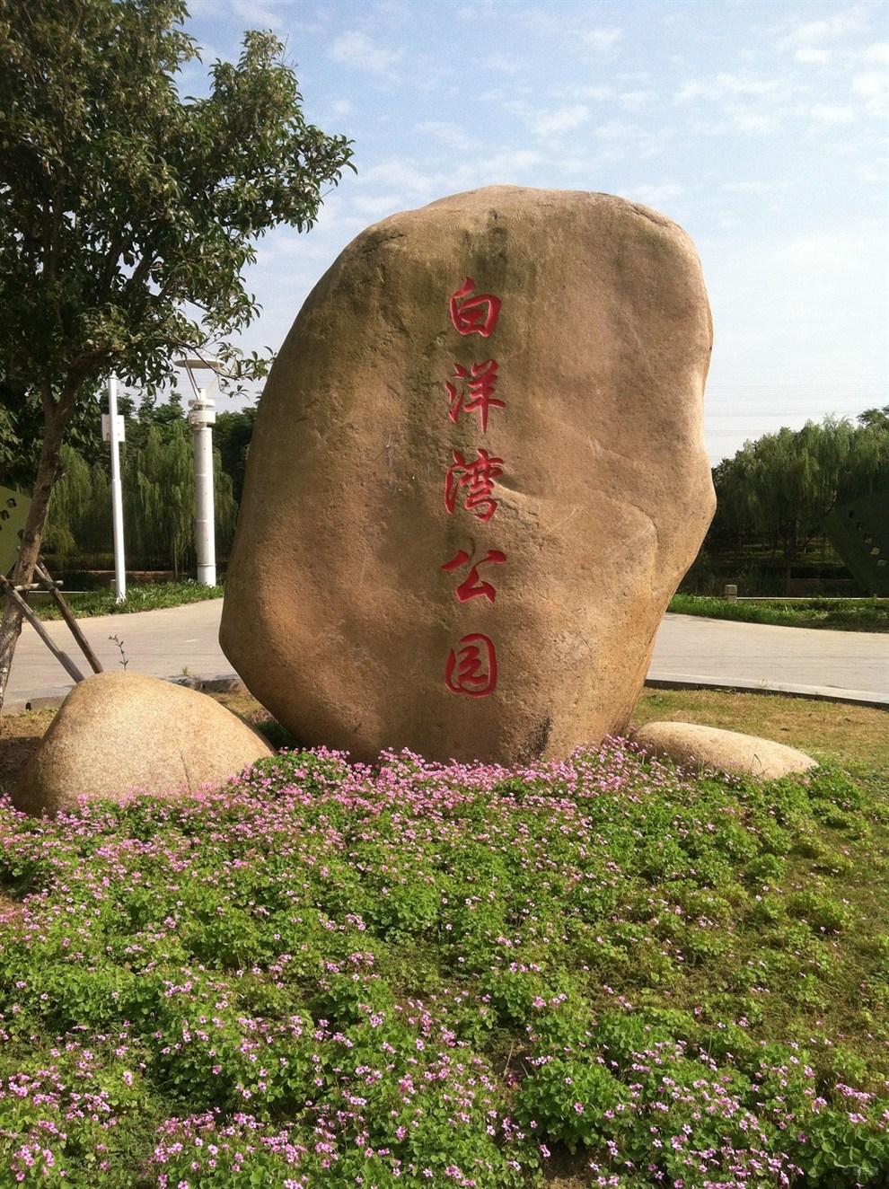苏州白洋湾生态公园