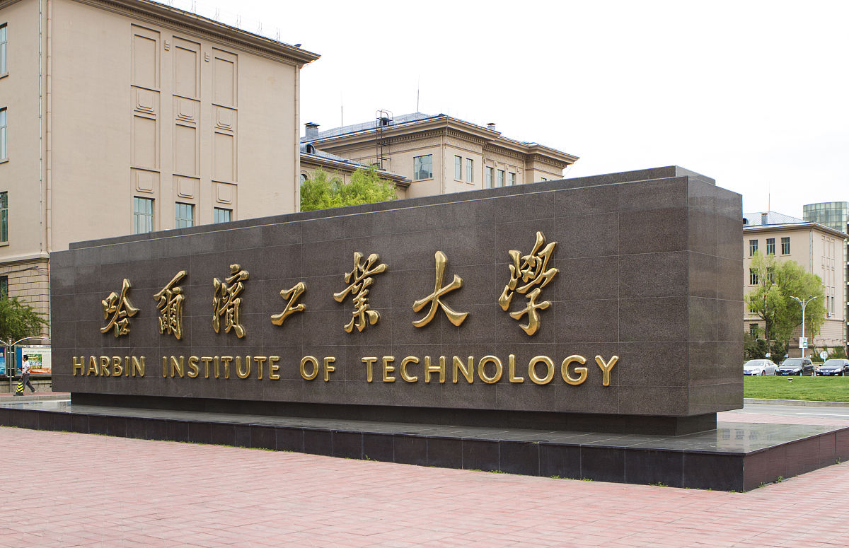 哈尔滨工业大学机电学院