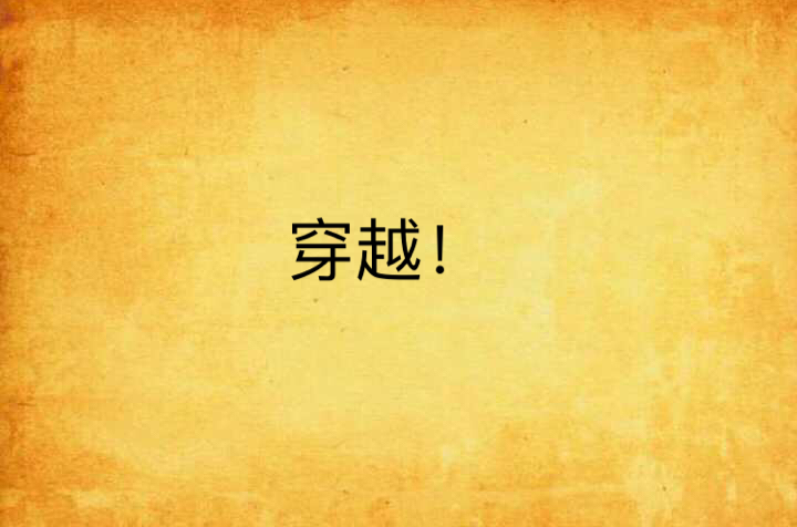 穿越!