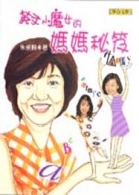 小魔女的妈妈教学》是联合文学出版社1998年出版的图书,作者是鲍佳欣