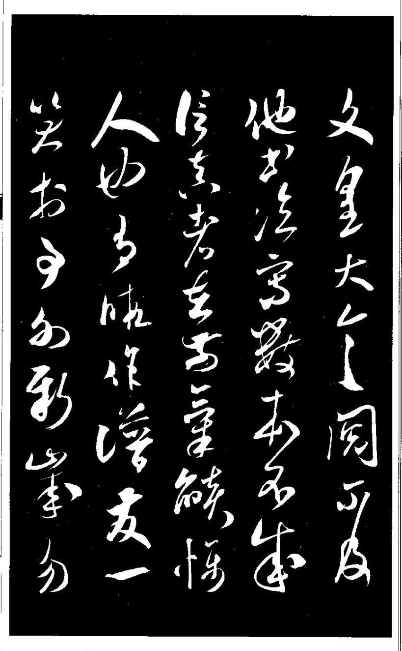 中国古代书法四大家