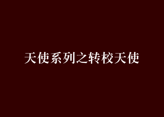 天使系列之转校天使_百度百科