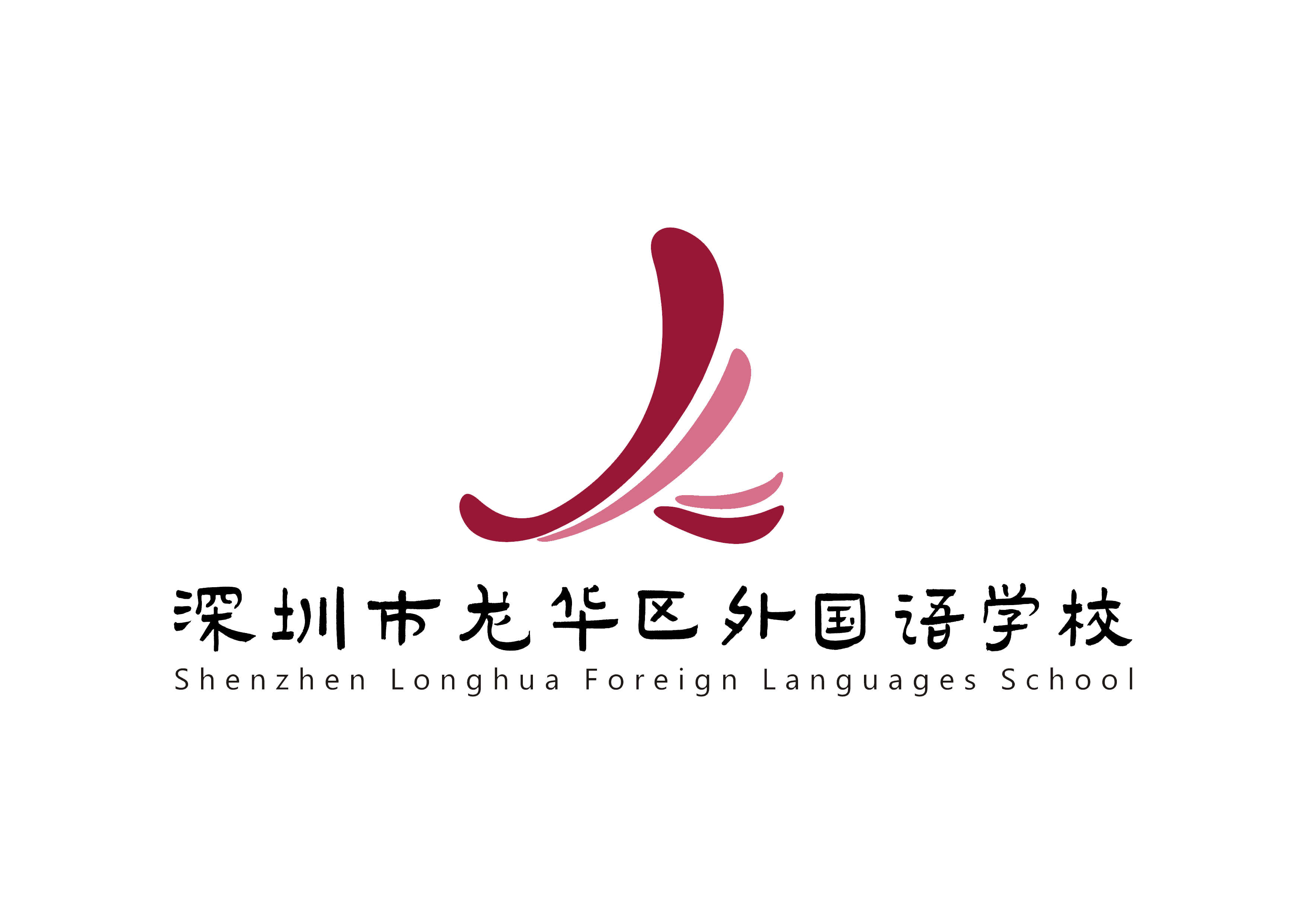 深圳市龙华区外国语学校