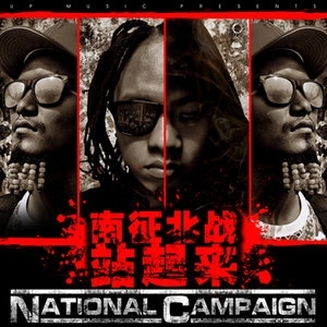 ="23792448">南征北战nzbz /a>演唱的一首歌曲,该曲目收录在专辑《 a