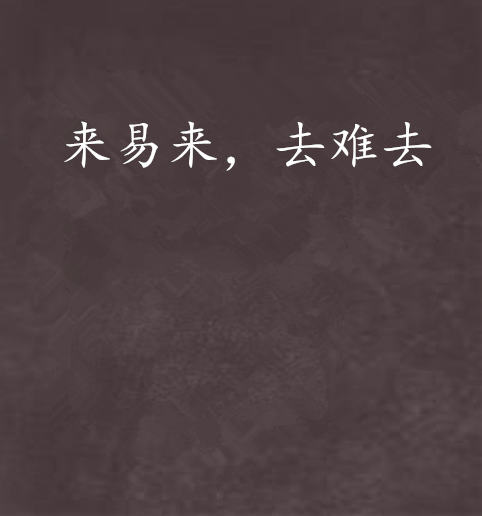 来易来,去难去
