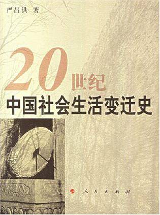 20世纪中国社会生活变迁史_百度百科
