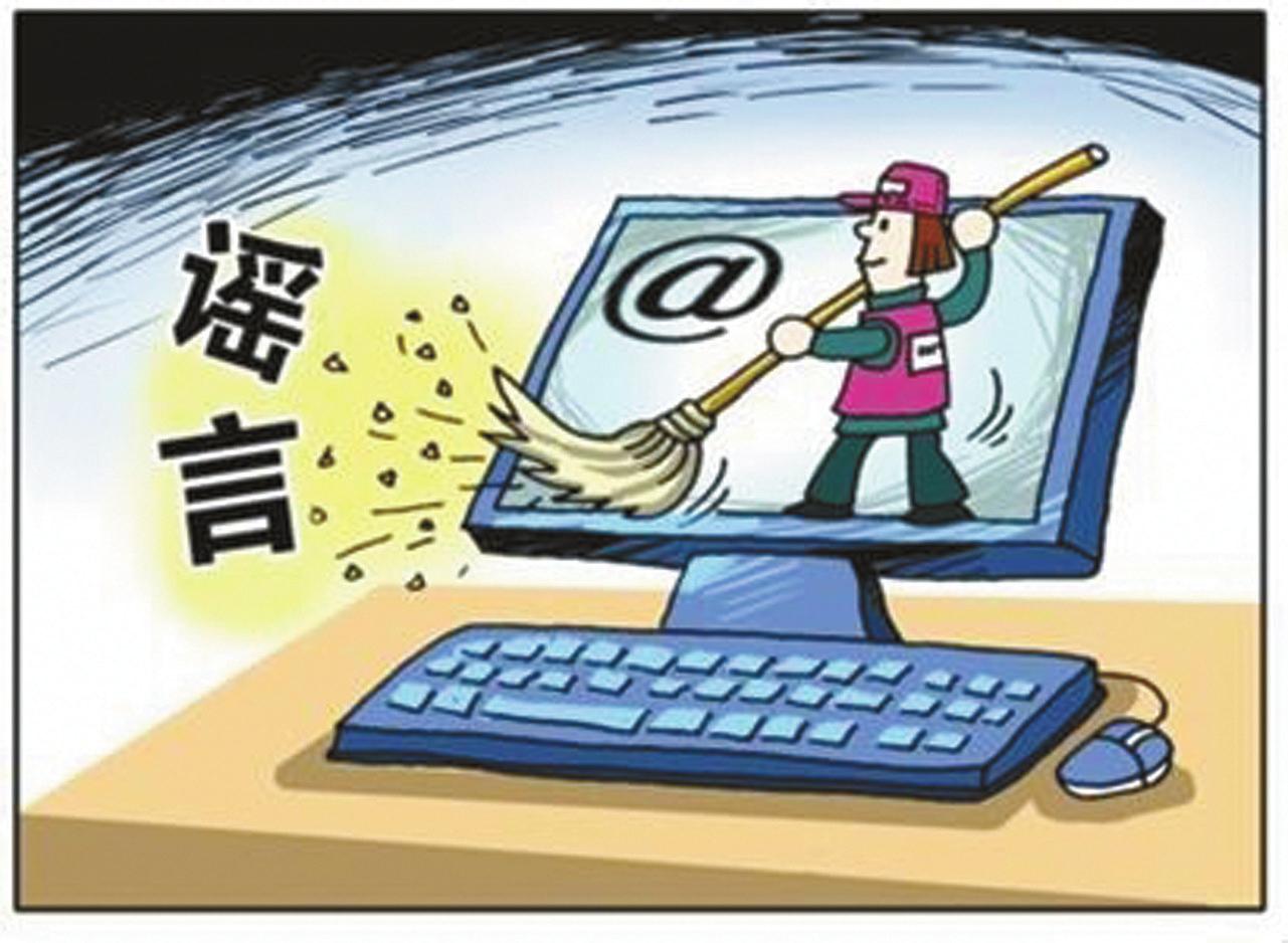 谣言