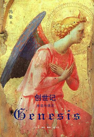 创世记:传说与译注(修订本)