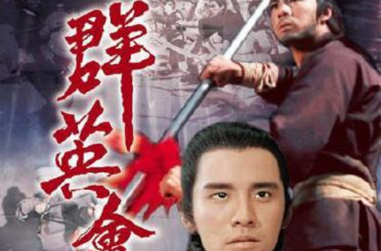 群英会qunyinghui(1972)