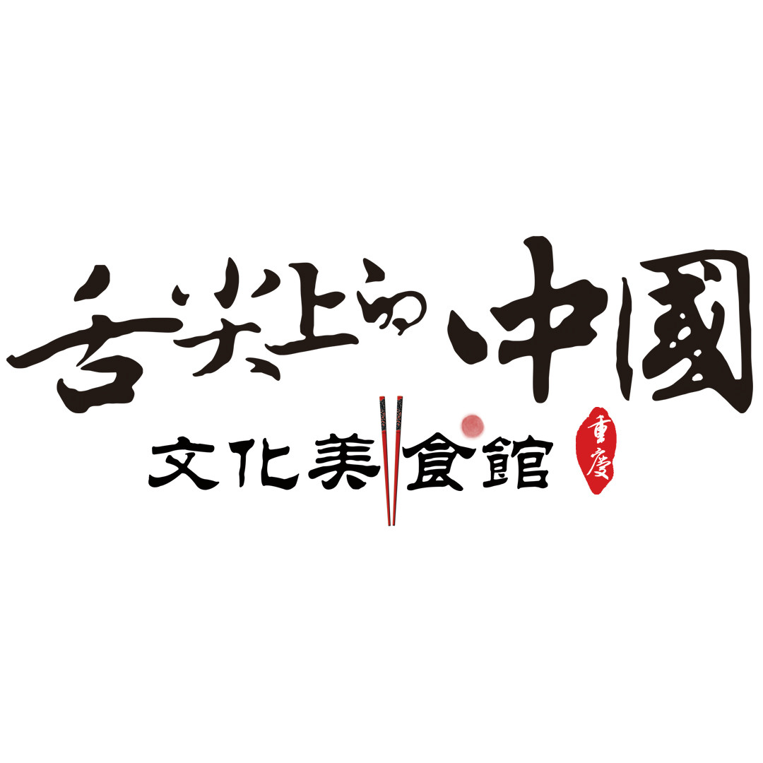 时间记忆·舌尖上的中国文化美食馆