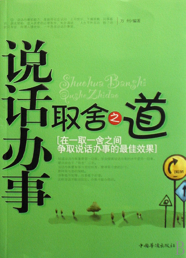 说话办事取舍之道