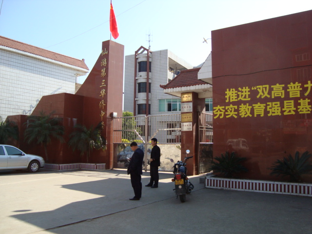 仙游县第三华侨中学