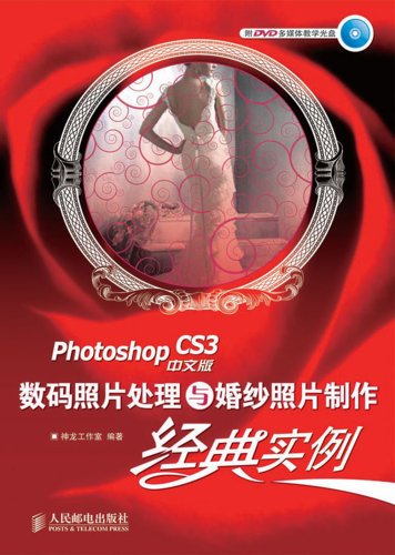 photoshopcs中文版数码照片处理与婚纱照片制作经典实例