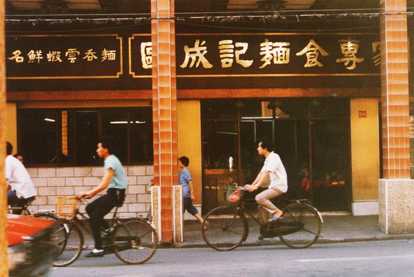 欧成记云吞面