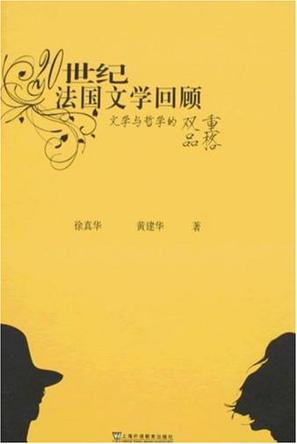 20世纪法国文学回顾:文学与哲学的双重品格