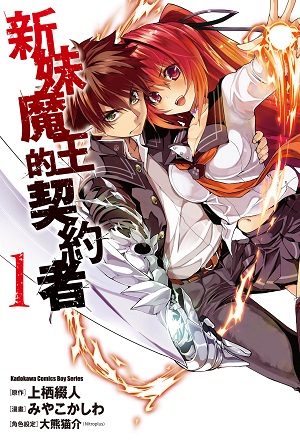 新妹魔王的契约者