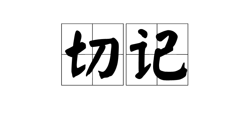 切记