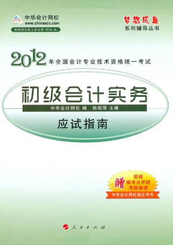 中华会计网校·全国会计专业技术资格统一考试:初级会计实务应试指南