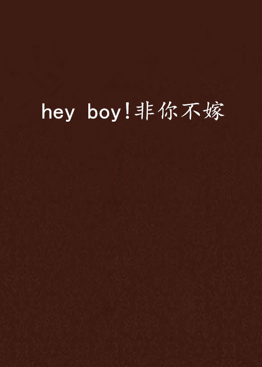 hey boy!非你不嫁