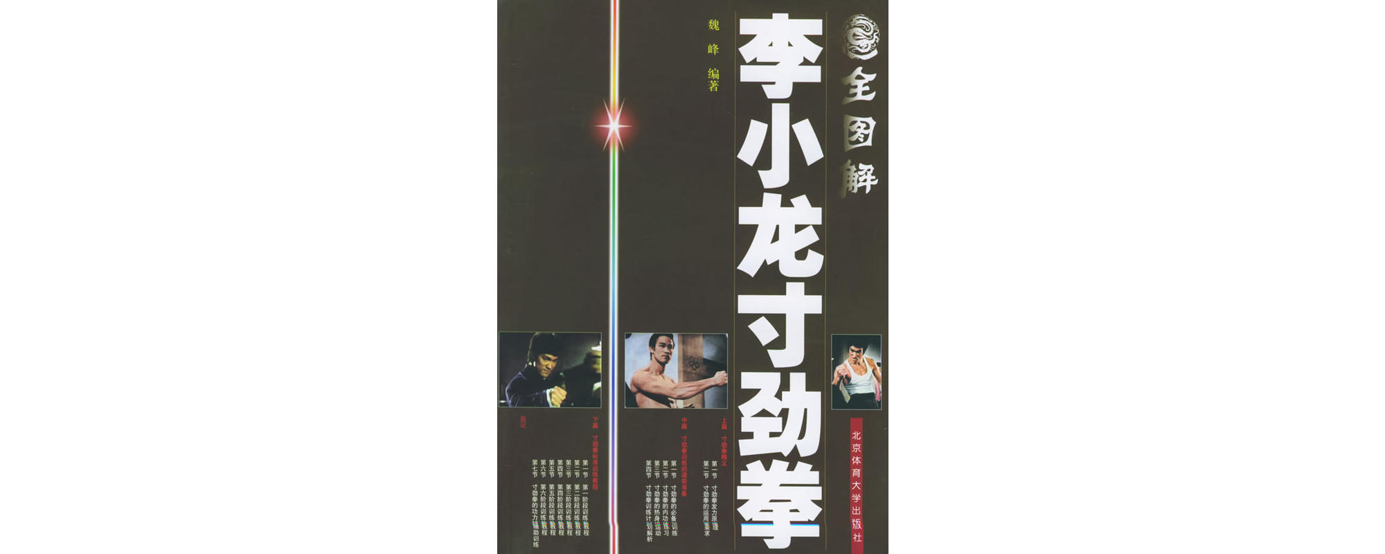  p>《全图解李小龙寸劲拳》是2005年北京体育大学出版社出版的图书