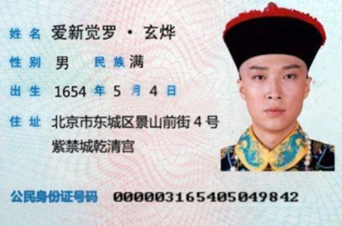 data-lemmaid="916080">爱新觉罗·玄烨 /a>"的身份证到机场,险些误了