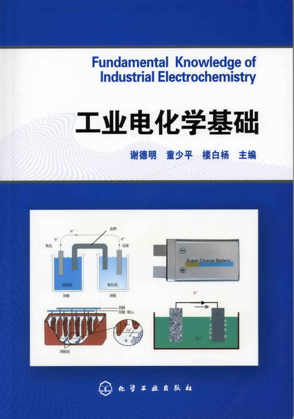 工业电化学基础