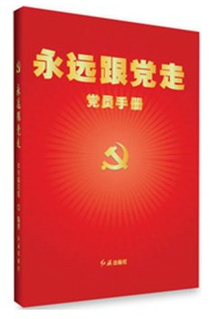 永远跟党走党员手册