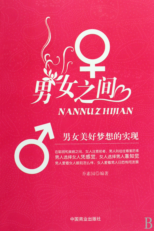 男女之间:男女美好梦想的实现