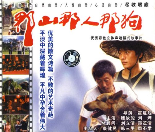 那山那人那狗影评