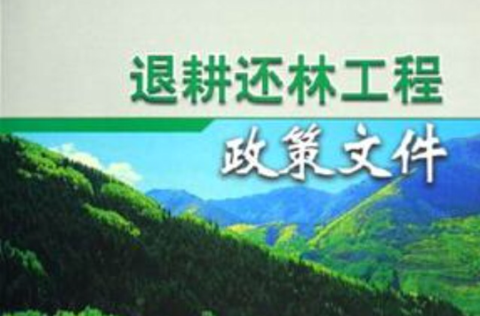退耕还林工程政策文件