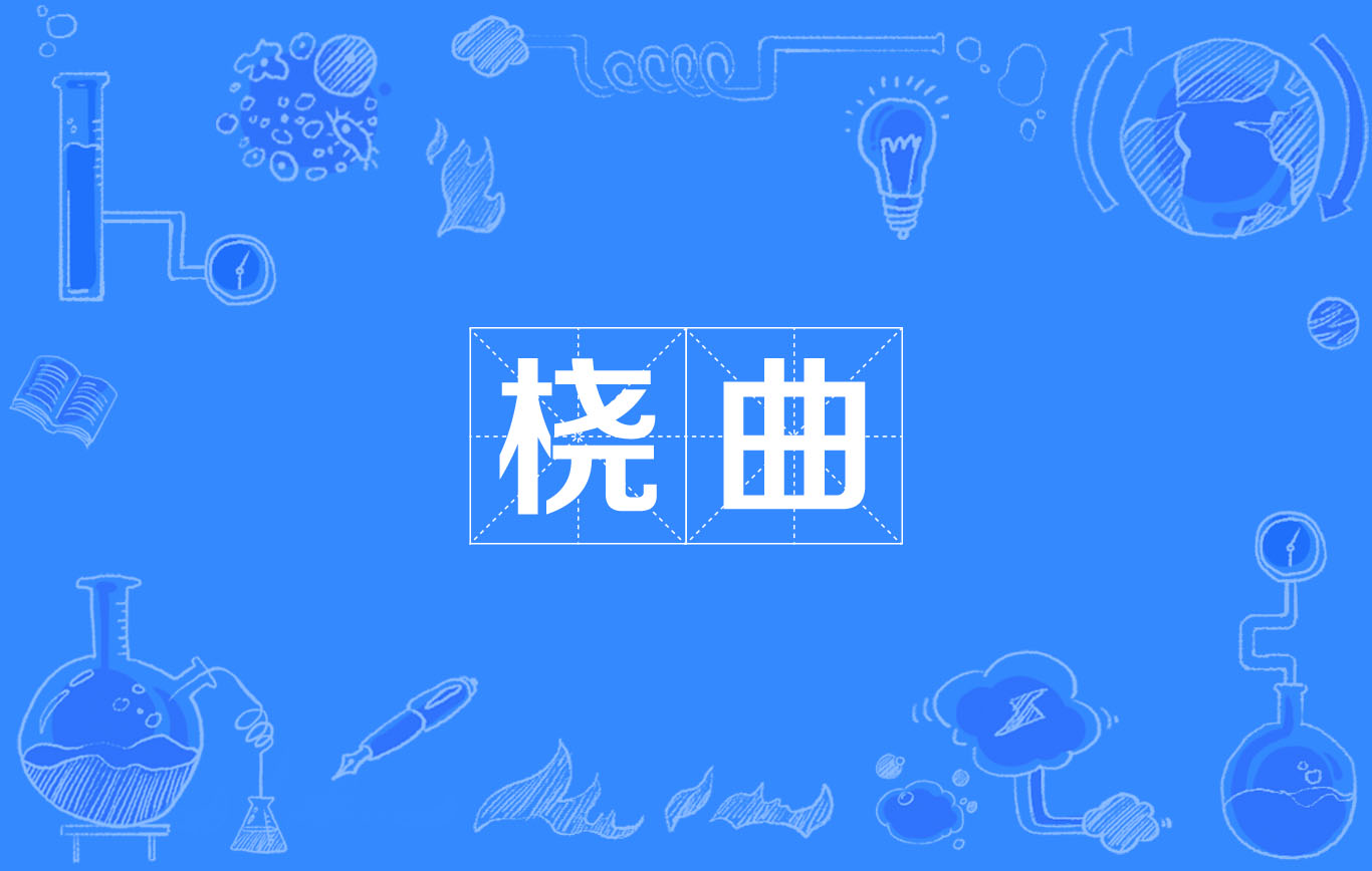 p>桡曲,汉语词语,拼音是ráo qǔ,释义是弯曲曲木或屈服/p>