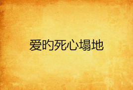 爱旳死心塌地