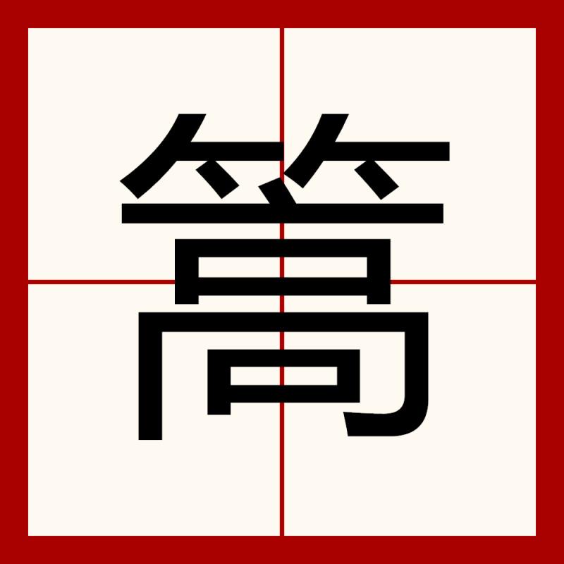 data-ctrid="tbw15njaugub">4 /sup>,读作篙(gāo),形声