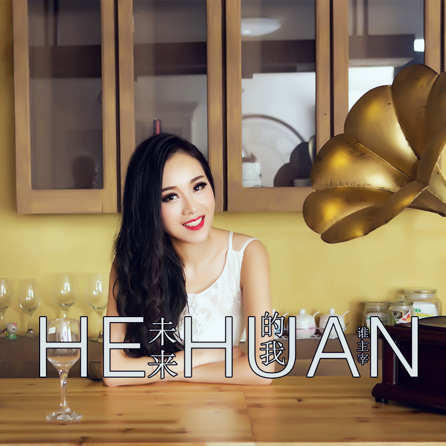 "内地女歌手何欢2016年个人首支单曲《未来的我谁主宰》全网同步上架.