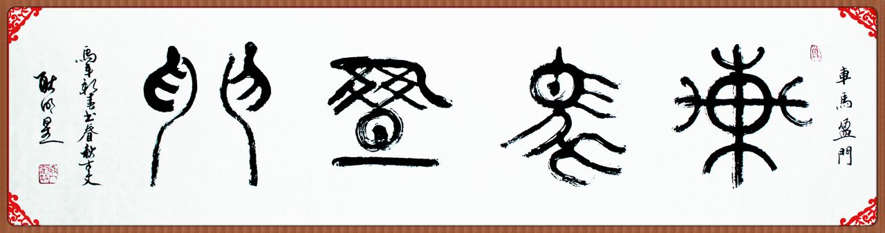 书法家耿明星作品多少钱(耿明星 书法价格)-书法家耿明星联系方式,书法家耿明星作品多少钱(耿明星 书法价格)-书法家耿明星联系方式,书法家耿明星,第1张