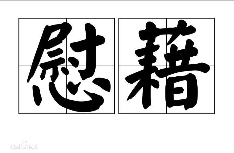 慰藉,是汉语词语,拼音是wèi jiè,意思是着意安慰,抚慰:愁苦之心