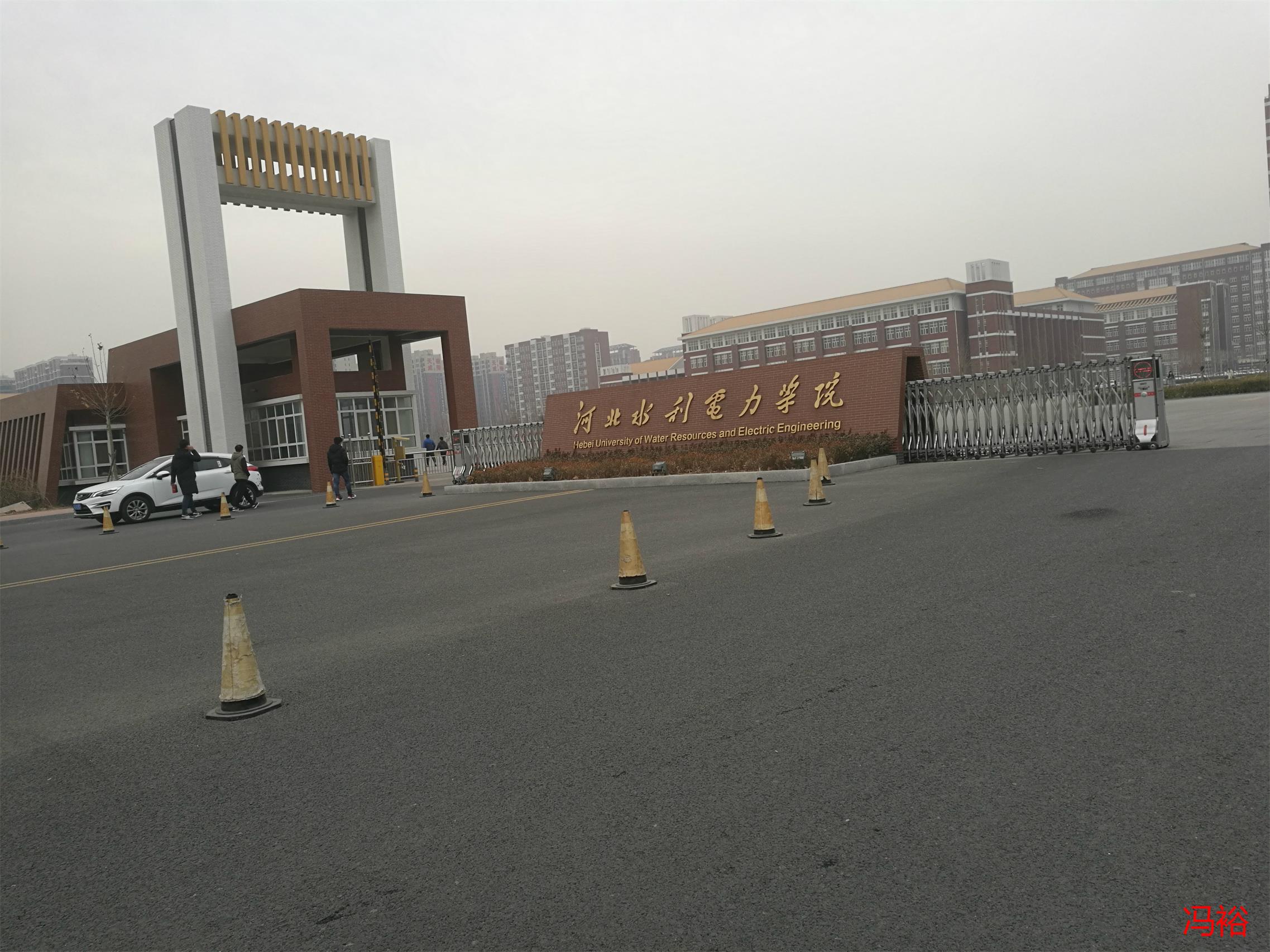 河北水利电力学院